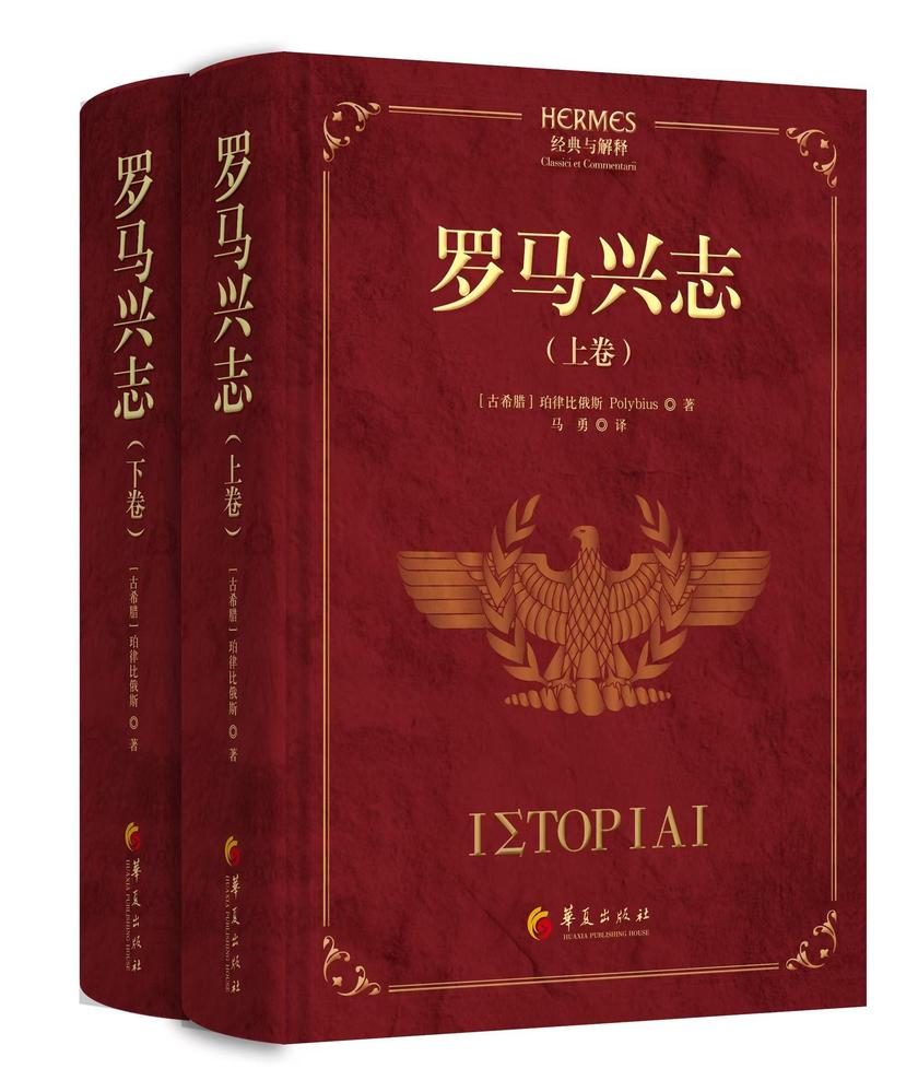 罗马兴志(两册全)