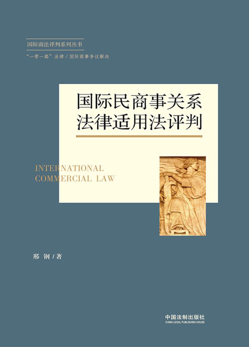 国际民商事关系法律适用法评判