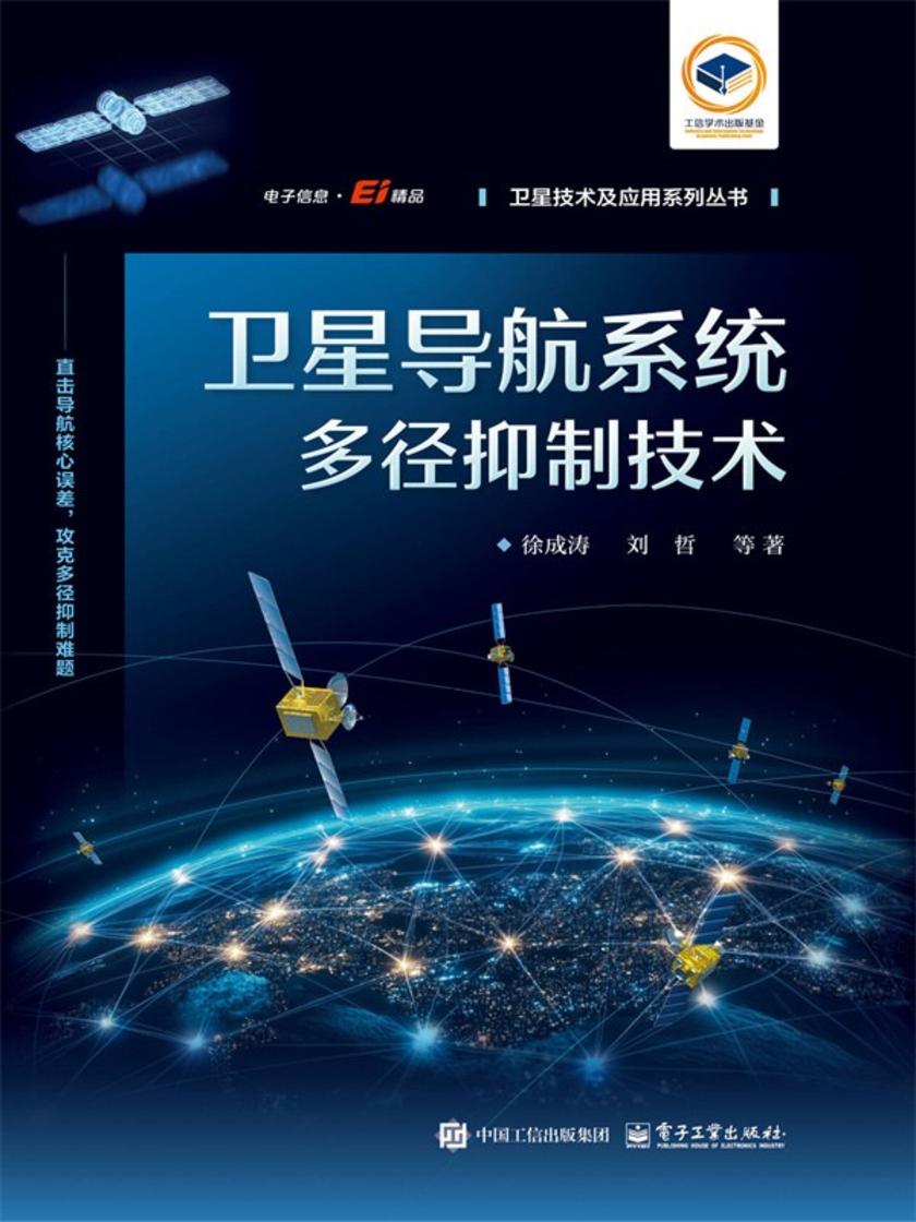 卫星导航系统多径抑制技术