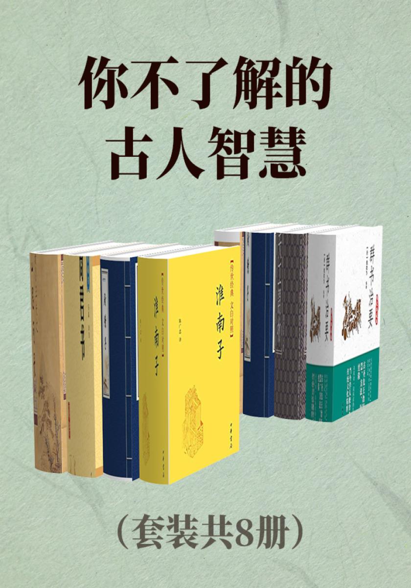 你不了解的古人智慧(套装共8册)