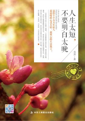 人生太短不要明白太晚