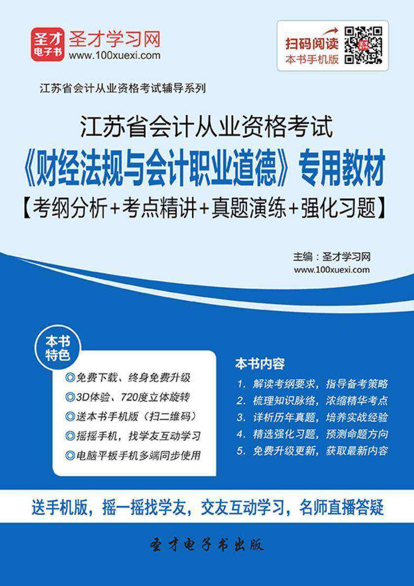 2016年江苏省会计从业资格考试《财经法规与会计职业道德》专用教材【考纲分析＋考点精讲＋真题演练＋强化习题】