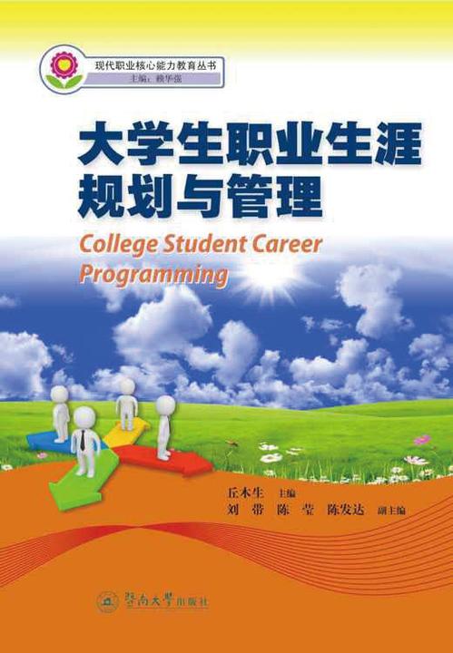 大学生职业生涯规划与管理