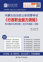 2017年内蒙古自治区公安招警考试《行政职业能力测验》考点精讲及典型题（含历年真题）详解