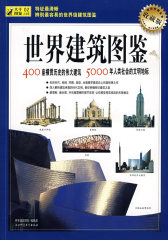 世界不朽建筑大图典——紫图大师图典(试读本)