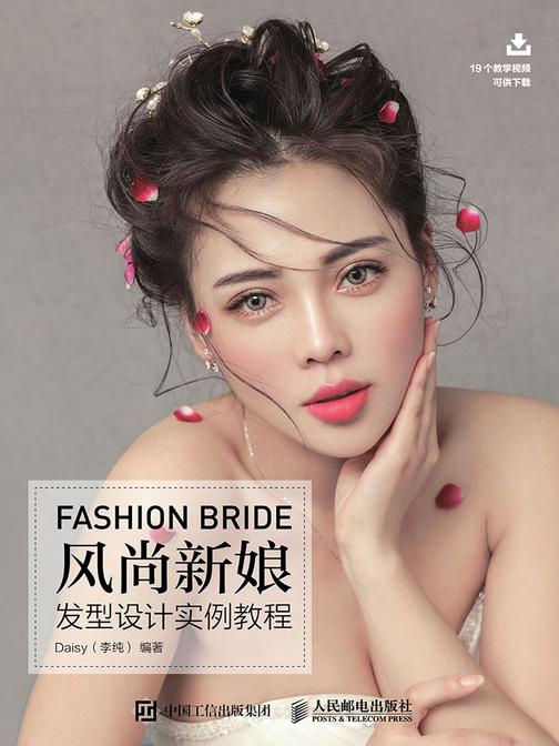 风尚新娘发型设计实例教程