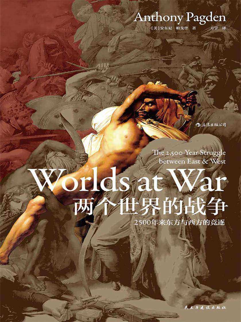 两个世界的战争：2500年来东方与西方的竞逐（“文明冲突论”历史细节版，深刻揭露当今世界政治、宗教冲突的历史根源。汗青堂系列）