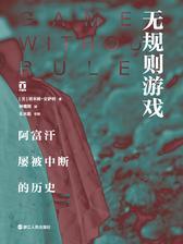 无规则游戏：阿富汗屡被中断的历史(好望角书系)