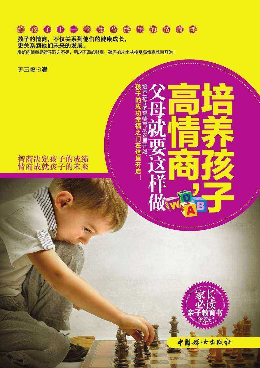 培养孩子高情商，父母就要这样做