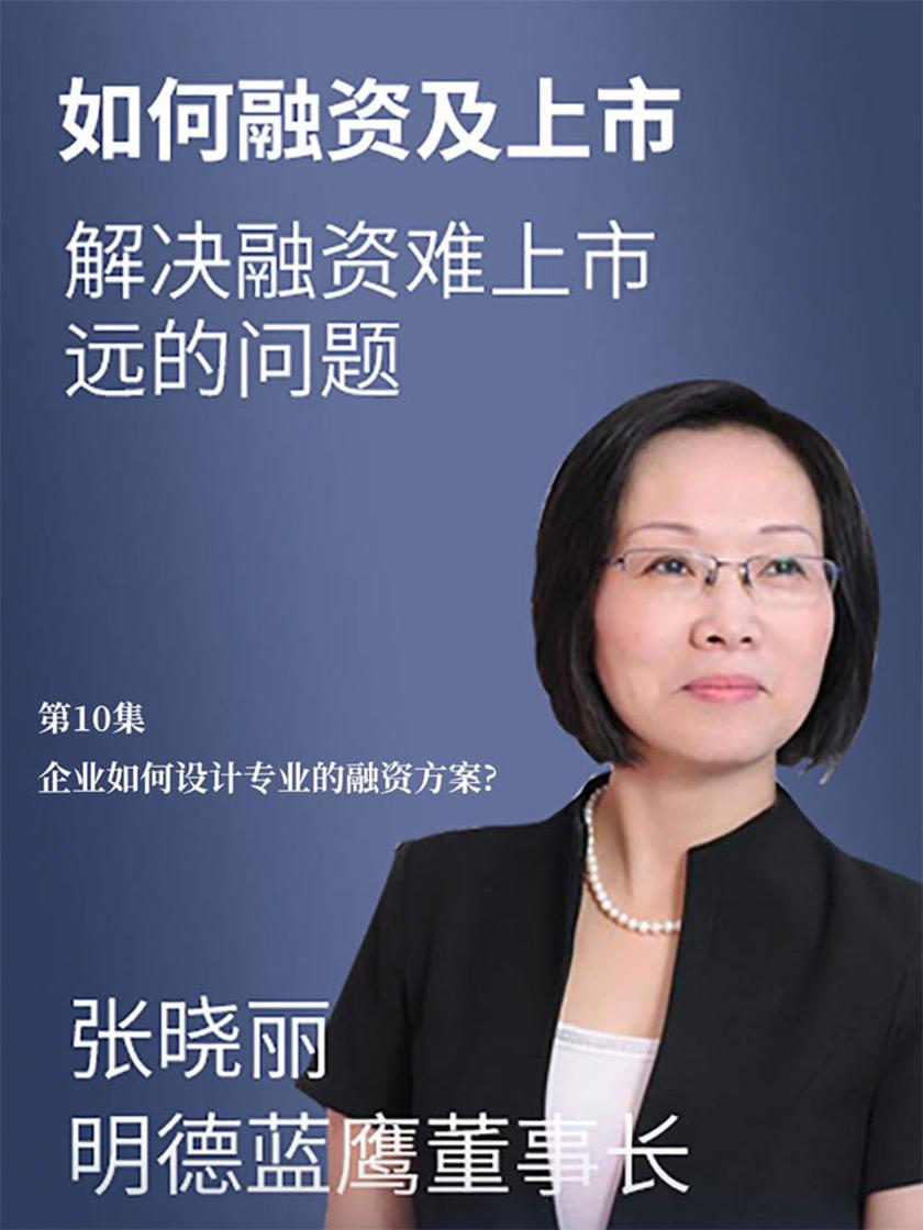 第10集 企业如何设计专业的融资方案?(此商品为视频课程)