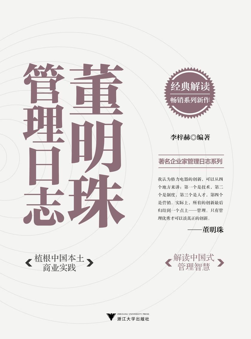 董明珠管理日志(经典解读,畅销系列新作,植根中国本土商业实践,解读中国式管理智慧)