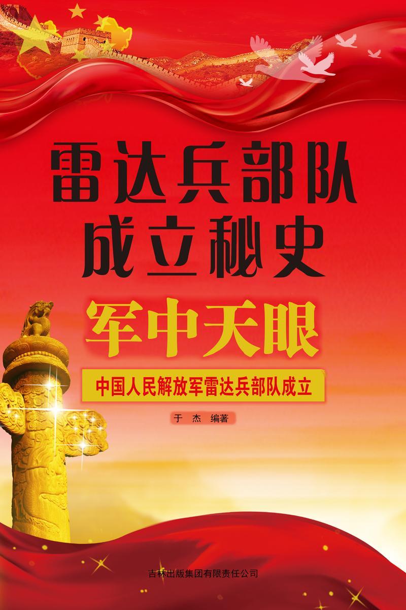 雷达兵*成立秘史
