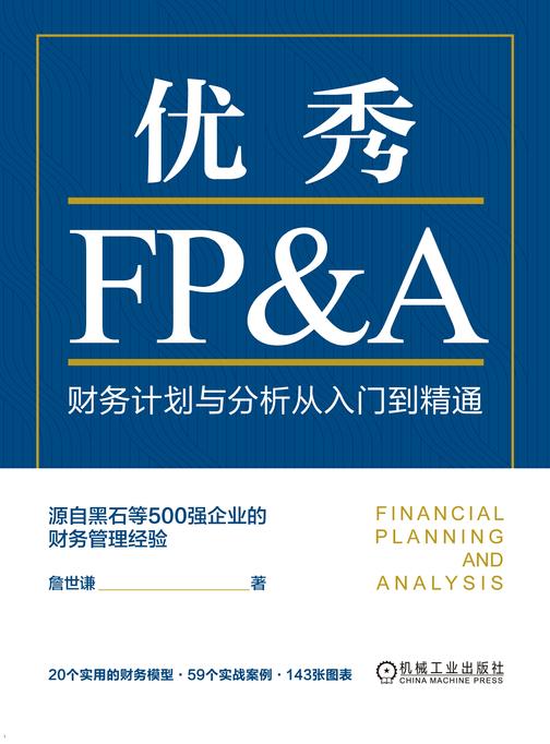 优秀FP&A:财务计划与分析从入门到精通