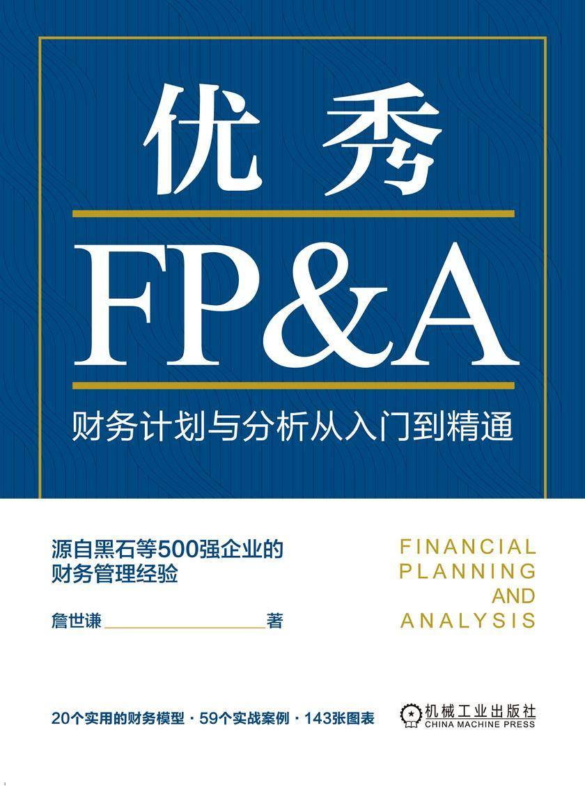 优秀FP&A:财务计划与分析从入门到精通
