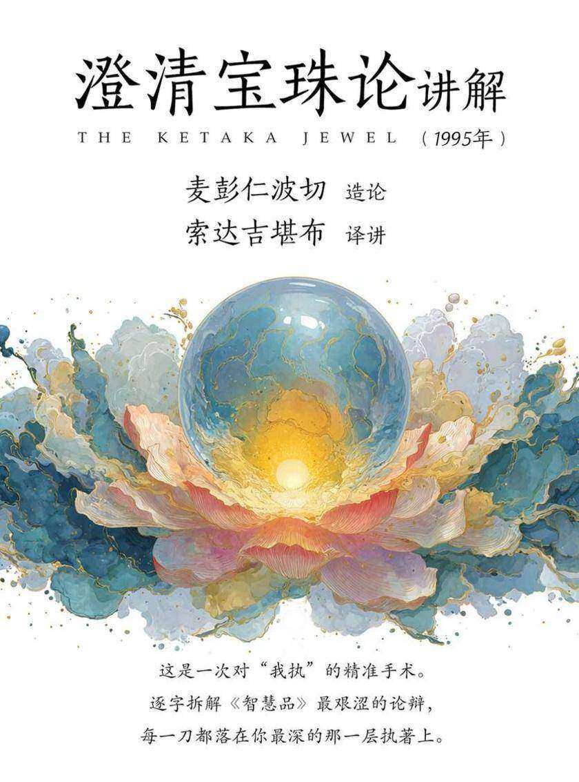 澄清宝珠论讲解(1995年版)