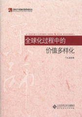 全球化过程中的价值多样化