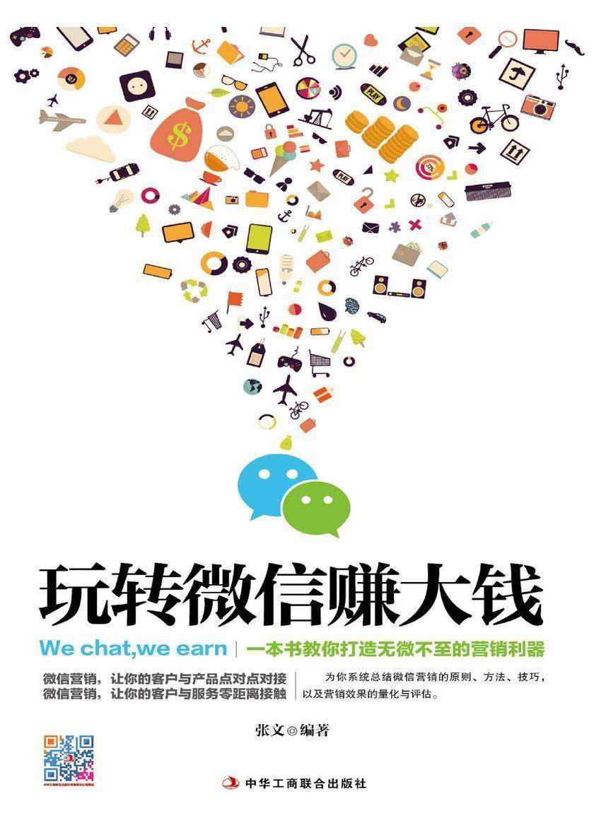 玩转微信赚大钱