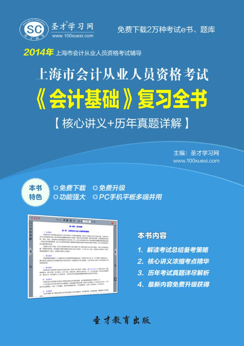 2017年上海市会计从业人员资格考试《会计基础》复习全书【核心讲义＋历年真题详解】