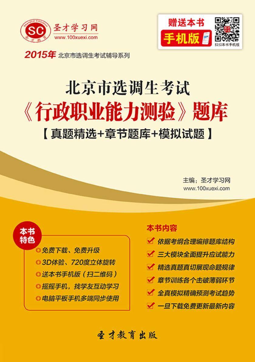2018年北京市选调生考试《行政职业能力测验》题库【真题精选＋章节题库＋模拟试题】