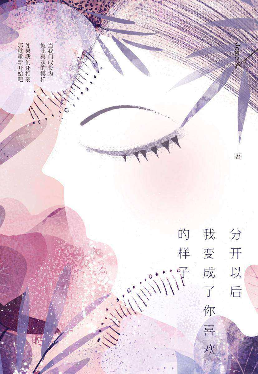 分开以后我变成了你喜欢的样子