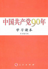 中国共产党90年学习读本(试读本)