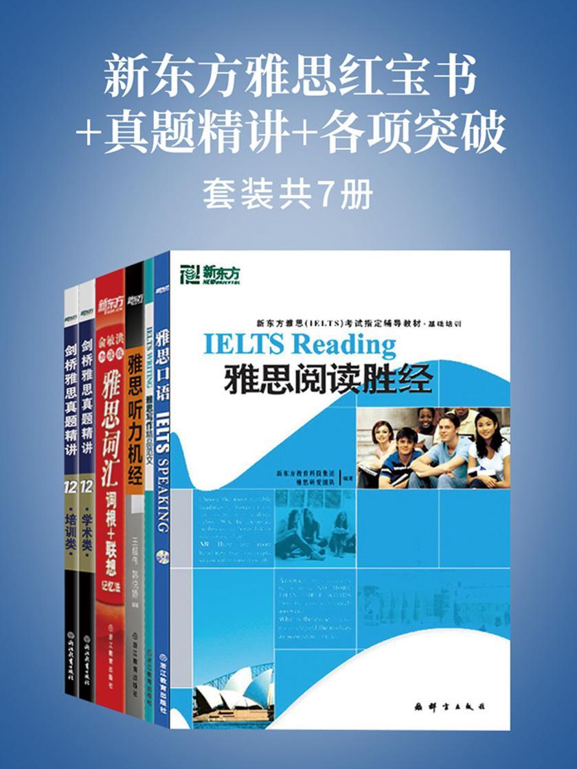 新东方雅思红宝书+真题精讲+各项突破(套装共7册)