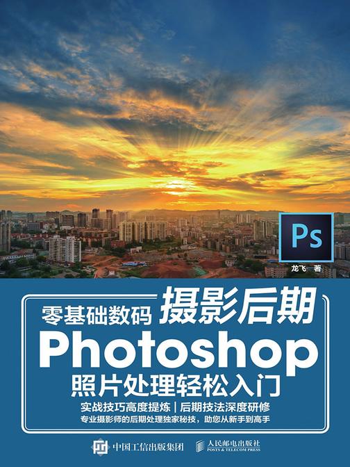 零基础数码摄影后期 Photoshop照片处理轻松入门