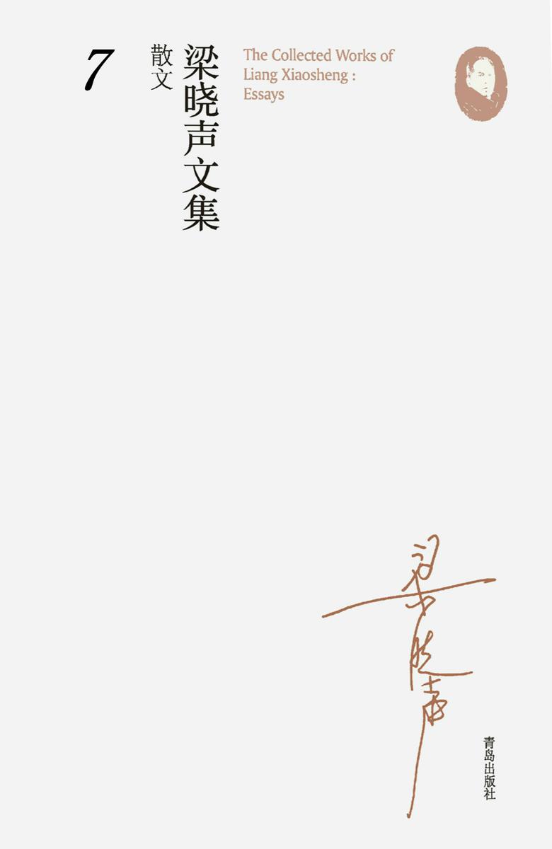 梁晓声文集·散文7