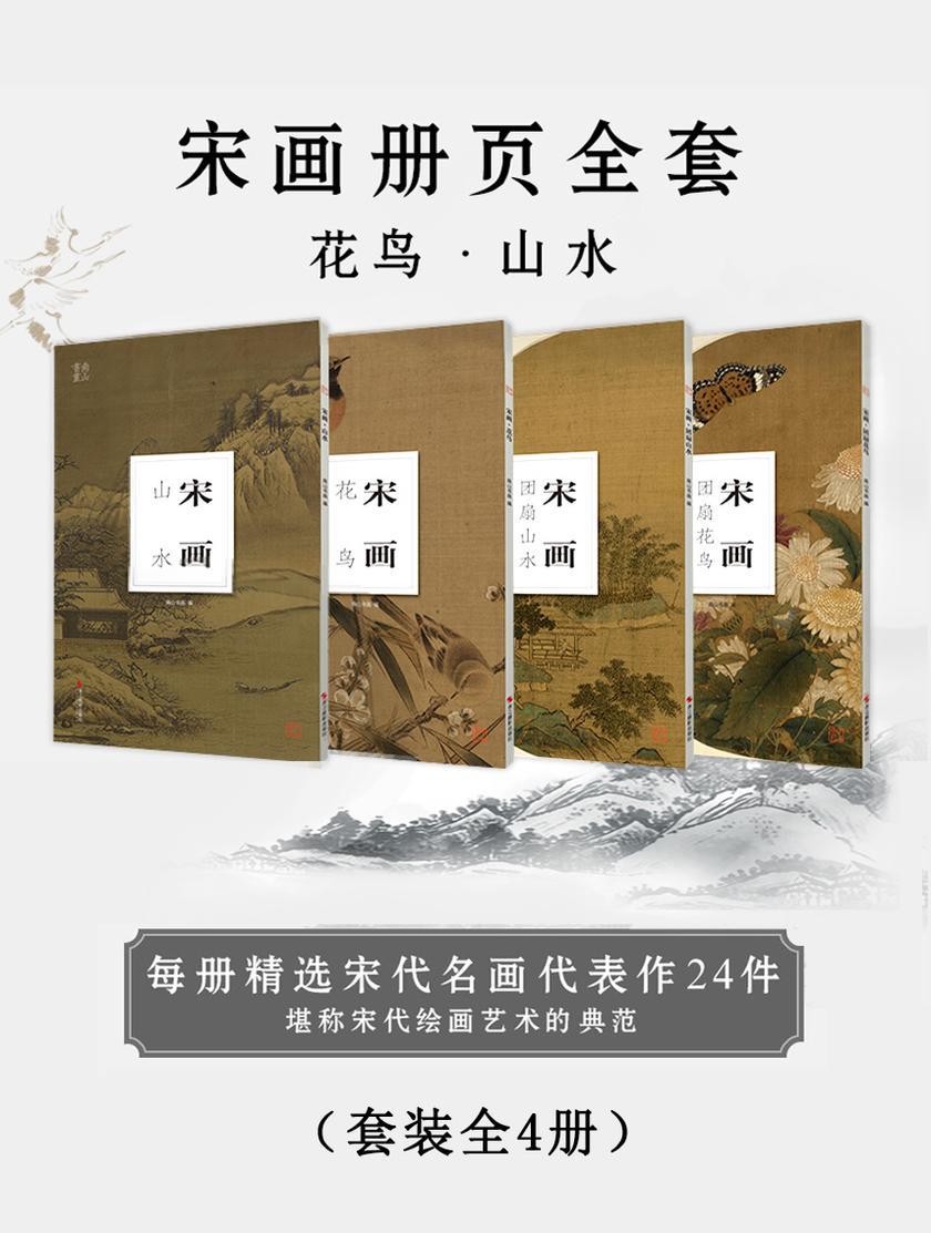 宋画册页全套：花鸟·山水(套装全4册)