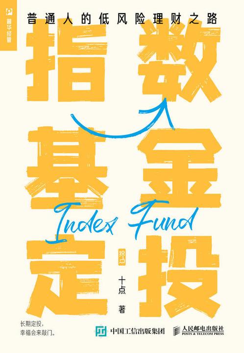 指数基金定投——普通人的低风险理财之路