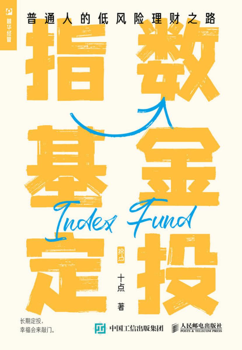 指数基金定投——普通人的低风险理财之路