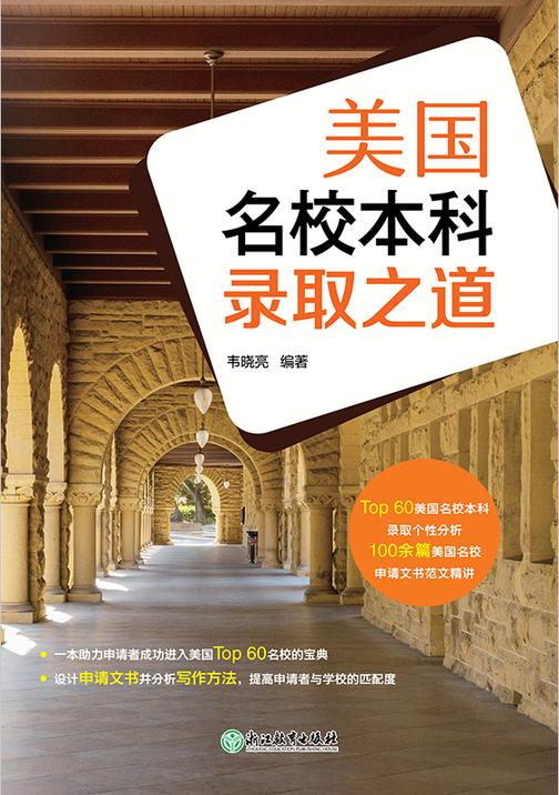 美国名校本科录取之道