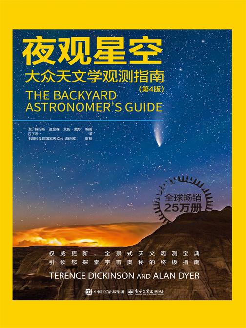 夜观星空:大众天文学观测指南(第4版)