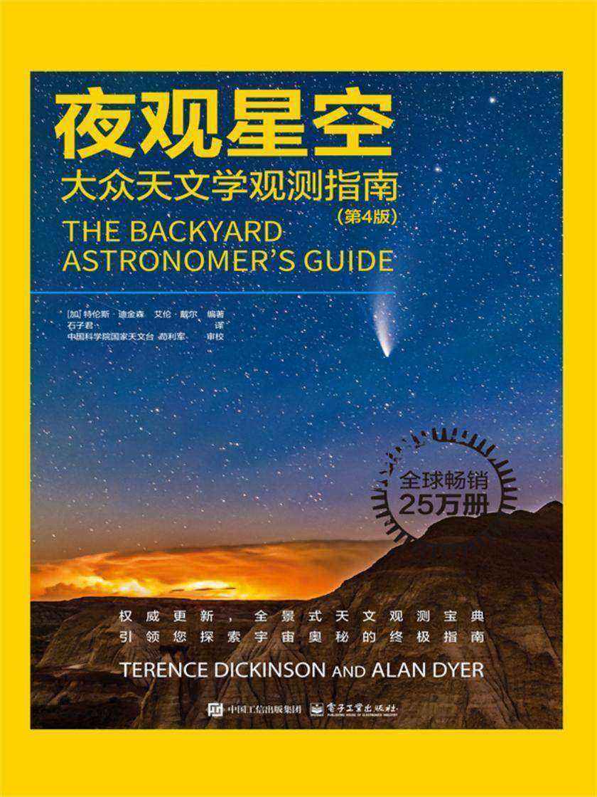 夜观星空:大众天文学观测指南(第4版)