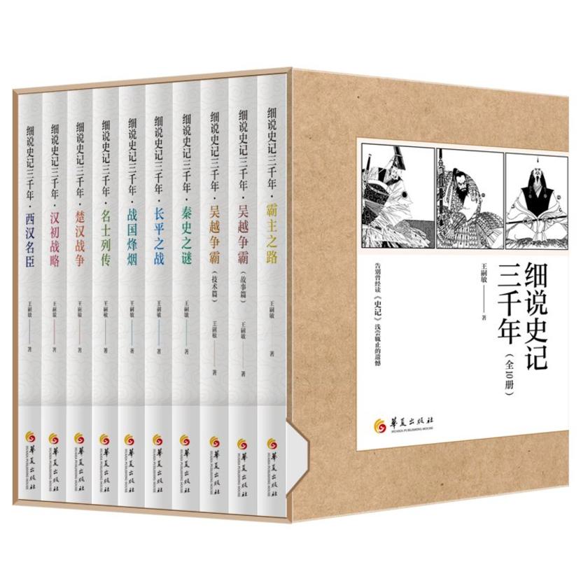 细说史记三千年(十册全)