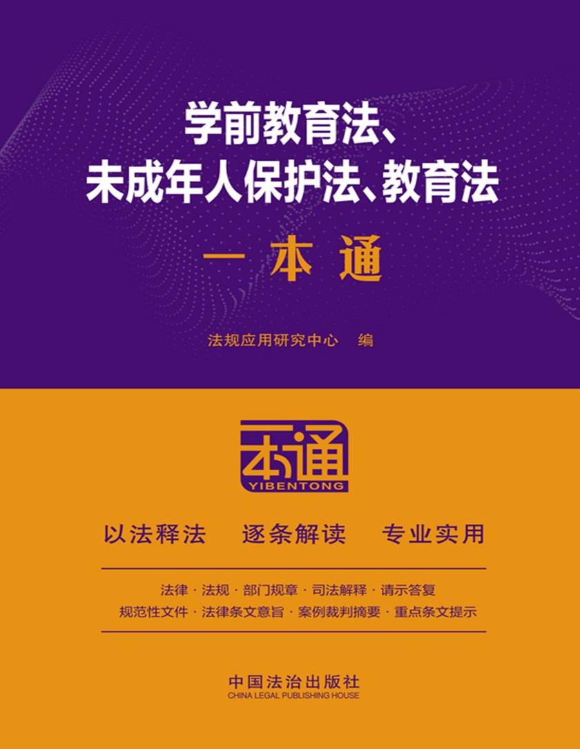 学前教育法、未成年人保护法、教育法一本通(第10版)