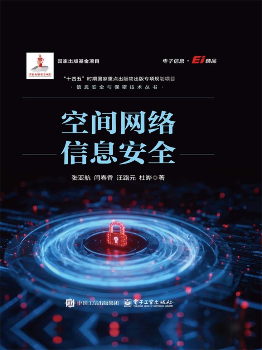 空间网络信息安全