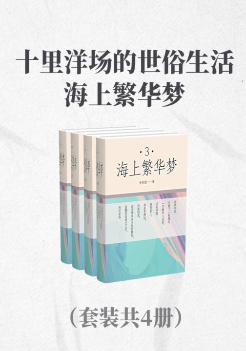 十里洋场的世俗生活：海上繁华梦（套装功能4册）