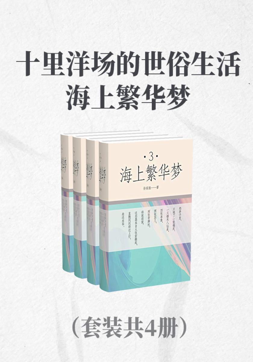 十里洋场的世俗生活：海上繁华梦（套装功能4册）