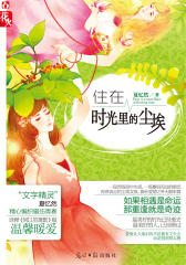 住在时光里的尘埃(仅适用PC阅读)