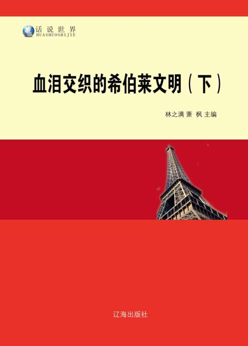 血泪交织的希伯莱文明(下)