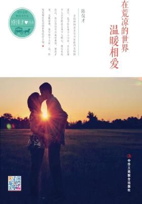 在荒凉的世界温暖相爱