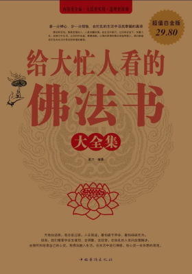 给大忙人看的佛法书大全集
