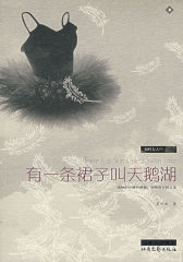 知性女人系列——有一条裙子叫天鹅湖(试读本)