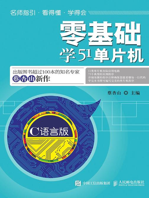 零基础学51单片机(C语言版)