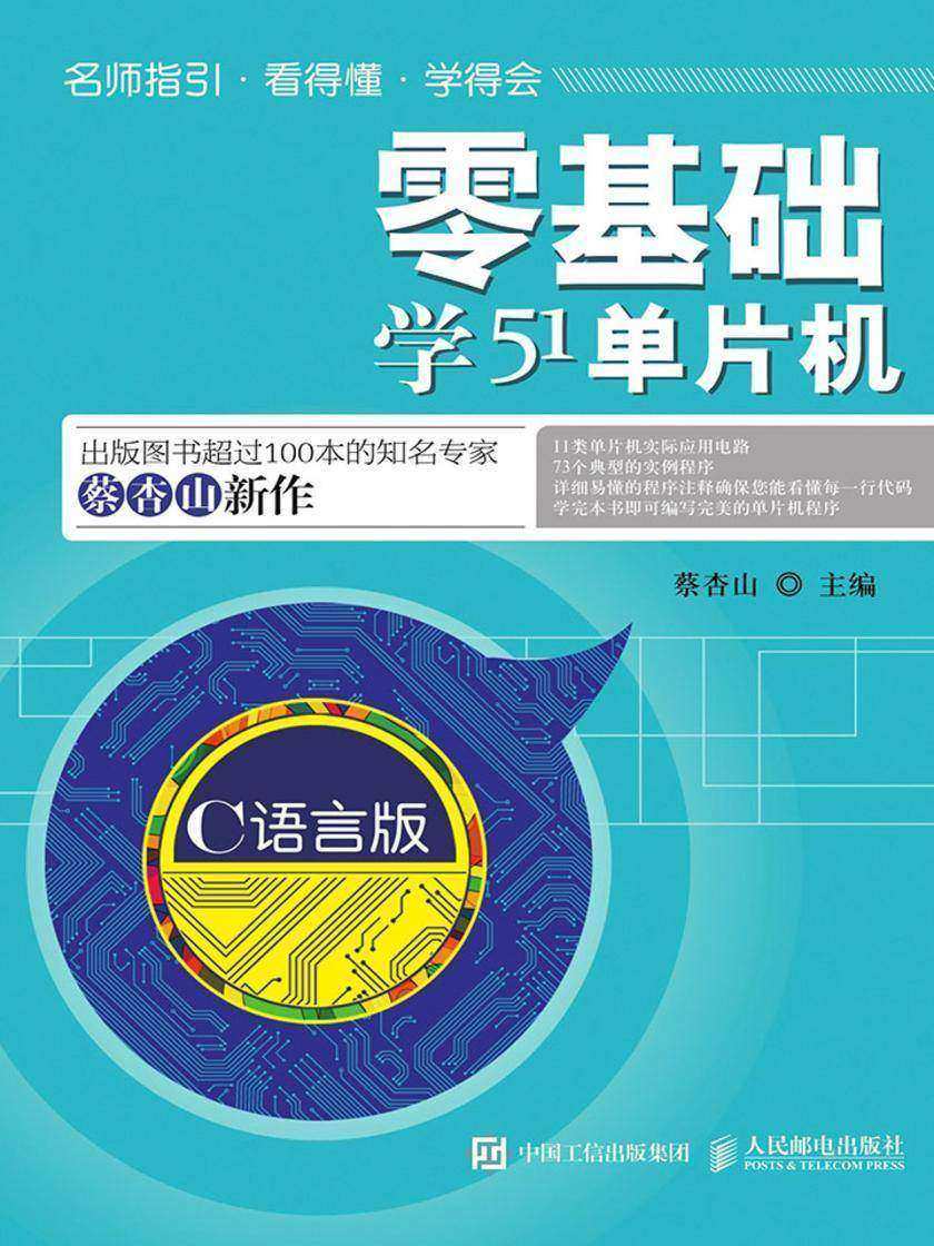 零基础学51单片机(C语言版)