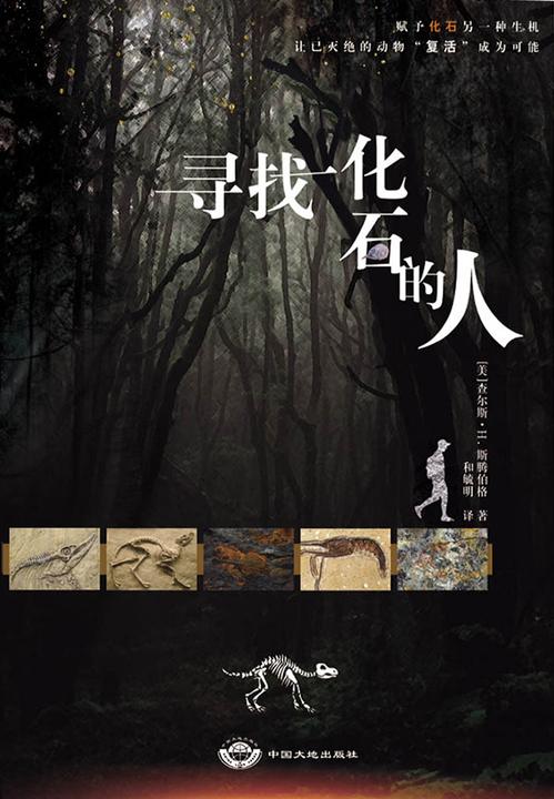 寻找化石的人