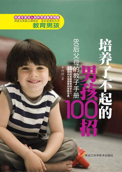 培养了不起的男孩100招