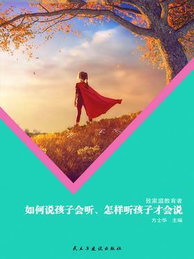 如何说孩子会听、怎样听孩子才会说