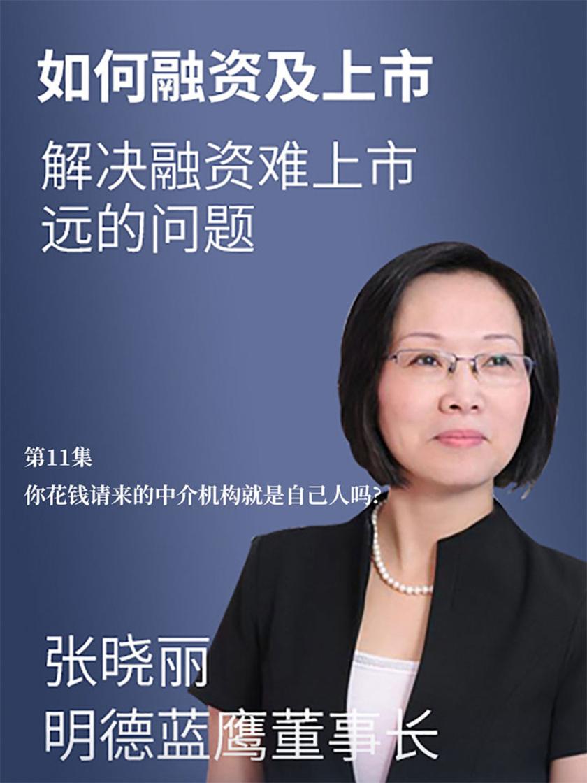 第11集 你花钱请来的中介机构就是自己人吗?(此商品为视频课程)